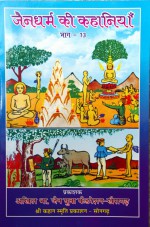 274. Jaindharm Ki Kahaniya Bhag-13